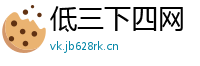 低三下四网